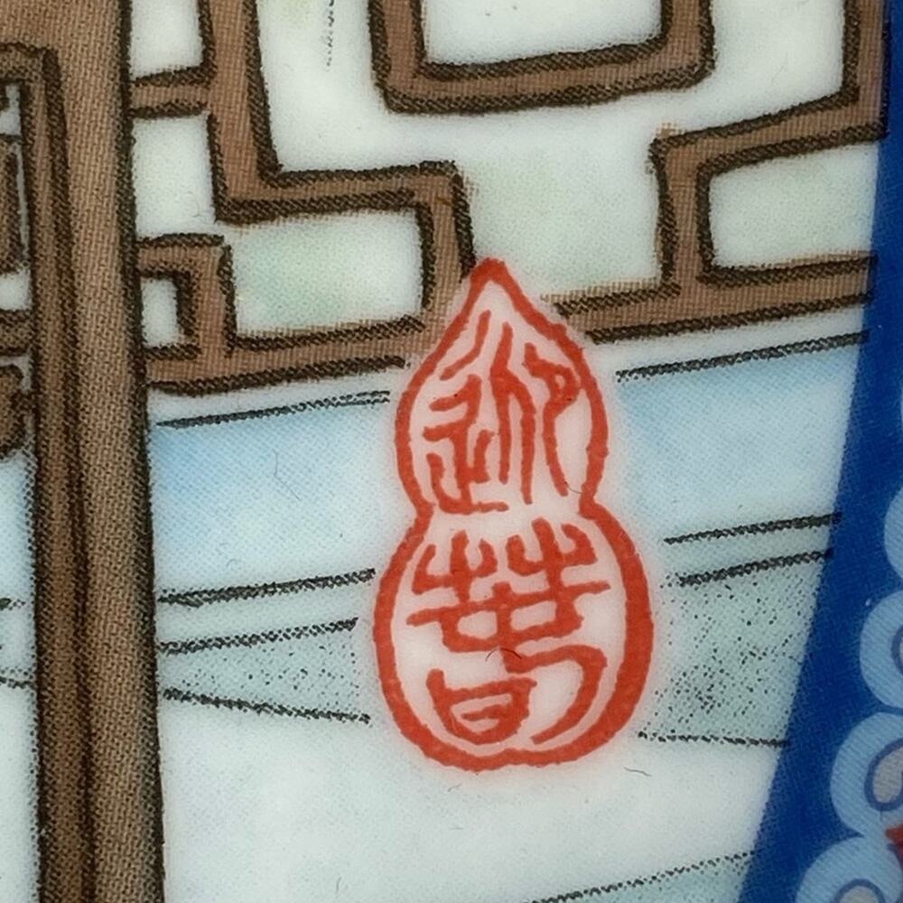 1987 Ying Chun Beauties Of The Red Mansion Imperial Jingdezhen Porcelain Plate - Picture 7 of 16